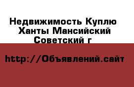 Недвижимость Куплю. Ханты-Мансийский,Советский г.